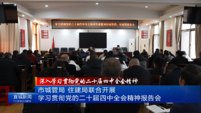 【云视听】【深入学习贯彻党的二十届四中全会精神】市城管局、住建局联合开展学习贯彻党的二十届四中全会精神报告会