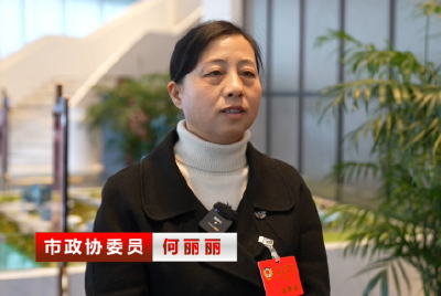 政协委员听报告谈感悟献良策 广泛凝聚共识 高质量建言资政 市政协委员 何丽丽