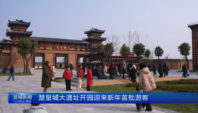 【云视听】楚皇城大遗址开园迎来新年首批游客