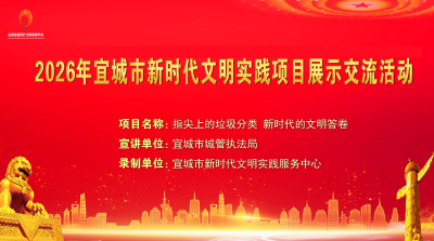 2026年宜城市新时代文明实践项目展示交流活动之一——《指尖上的垃圾分类 新时代的文明答卷》