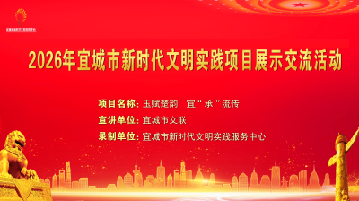 2026年宜城市新时代文明实践项目展示交流活动之五——《玉赋楚韵  宜“承”流传》
