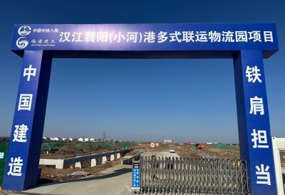 襄阳（小河）港物流园全速建设 打造汉江多式联运枢纽