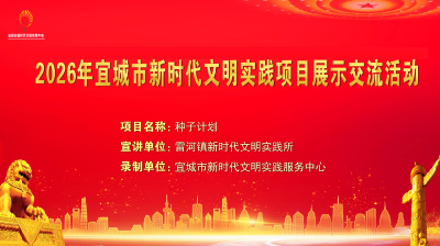 2026年宜城市新时代文明实践项目展示交流活动之十四——《种子计划》