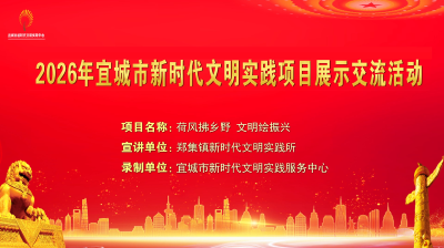 2026年宜城市新时代文明实践项目展示交流活动之十七——《荷风拂乡野 文明绘振兴》