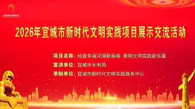 2026年宜城市新时代文明实践项目展示交流活动之四——《绘就幸福河湖新画卷 奏响文明实践新乐章》