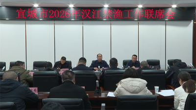 宜城市部署推进2026年汉江禁渔工作