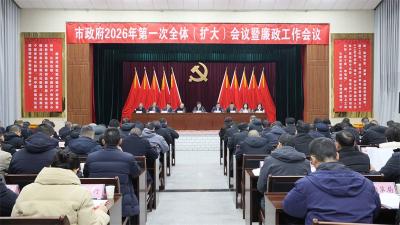 宜城市政府2026年第一次全体（扩大）会议暨廉政工作会议召开