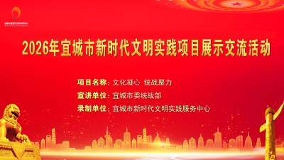 2026年宜城市新时代文明实践项目展示交流活动之十八——《文化凝心 统战聚力》