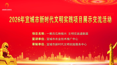 2026年宜城市新时代文明实践项目展示交流活动之二十一——《一颗西瓜映振兴 文明实践谱新篇》