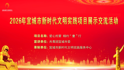 2026年宜城市新时代文明实践项目展示交流活动之二——《爱心托管 相约“童”行》