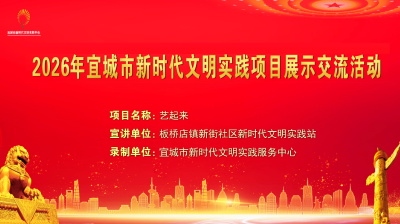 2026年宜城市新时代文明实践项目展示交流活动之十六——《艺起来》