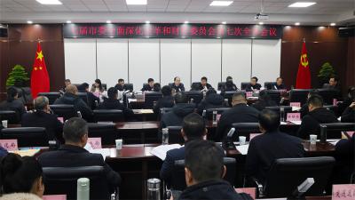 七届市委全面深化改革和财经委员会第七次全体会议召开
