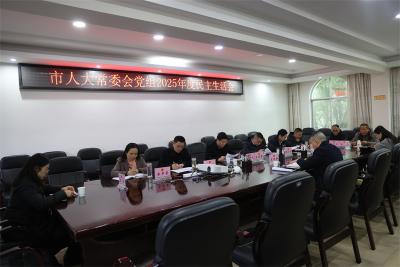 宜城市人大常委会党组召开2025年度民主生活会