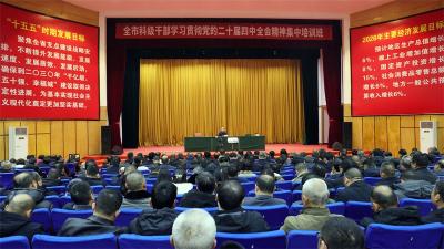 宜城市科级干部学习贯彻党的二十届四中全会精神集中培训班开班