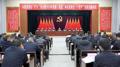 宜城市委常委会（扩大）会议暨2025年度镇（街道） 和市直单位“一把手”述责述廉会议召开
