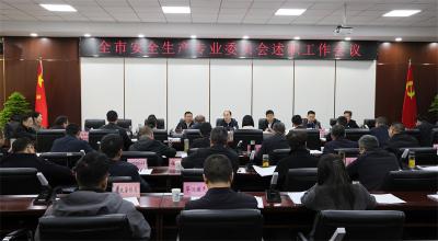 宜城市安全生产专业委员会述职工作会议召开