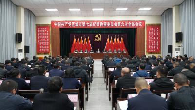 中共宜城市第七届纪律检查委员会第六次全体会议召开：纵深推进全面从严管党治党 服务保障“十五五”开局起步