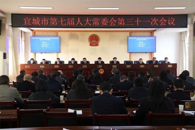 宜城市七届人大常委会举行第三十一次会议