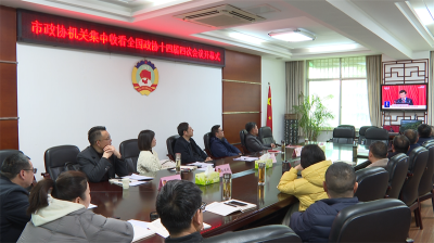 宜城市政协集中收看全国政协十四届四次会议开幕会