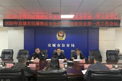 宜城市民爆物品安全生产专业委员会第一次工作会议召开