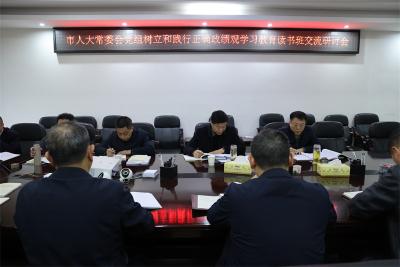 宜城市人大常委会党组举行树立和践行正确政绩观学习教育读书班集体交流研讨会
