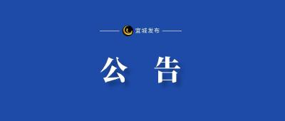 关于小河镇雷砖线朱市蛮河漫水桥实施限高交通管制的公告
