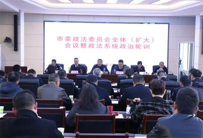 宜城市举办市委政法委员会全体（扩大）会议暨政法系统政治轮训