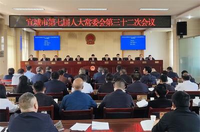宜城市七届人大常委会举行第三十二次会议
