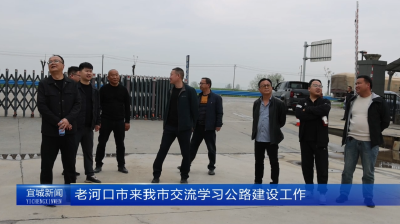 【云视听】老河口市来我市交流学习公路建设工作