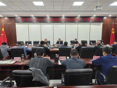 宜城市矿山安全生产专业委员会2026年第一次全体会议召开