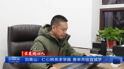 【云视听】【最美同心人】刘青山：仁心照亮求学路 善举共绘宜城梦