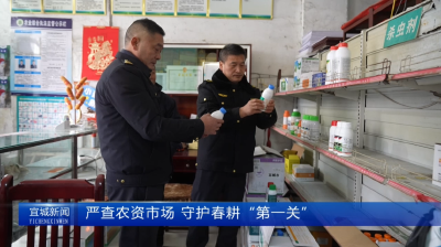 【云视听】严查农资市场 守护春耕“第一关”