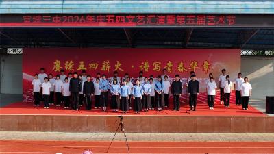 宜城三中举办第五届艺术节暨五四文艺汇演