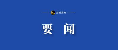 宜城部署消防、清明节安全生产工作