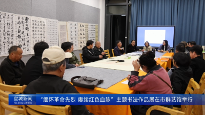 【云视听】“缅怀革命先烈，赓续红色血脉”主题书法作品展在市群艺馆举行