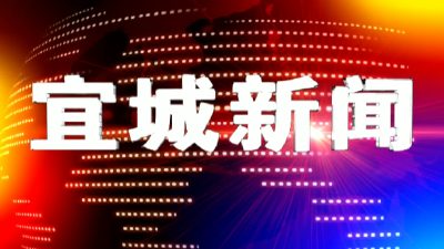 2026-4-30宜城新闻