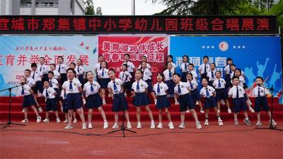 郑集镇举办“美育浸润伴成长 青春唱响新征程”班级合唱展演
