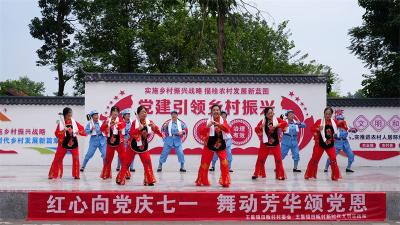王集镇：乡亲登台庆“七一” 载歌载舞颂党恩