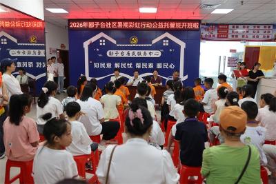 鄢城街道郾子台社区暑期爱心托管班正式开班