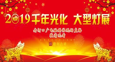 老河口广电融媒体直播——“2019千年光化”大型灯展