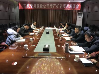 我市召开东风专用底盘公司增产扩能项目座谈会