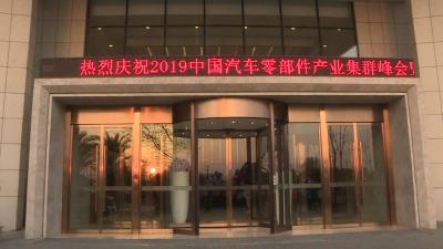 大伽云集！共谋中国汽车零部件产业发展新未来