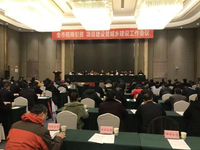 我市部署2019年招商引资、项目建设等工作