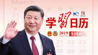 两会学“习”日历
