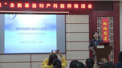 “1+N”项目全国基层妇产科医师培训会在我市举行