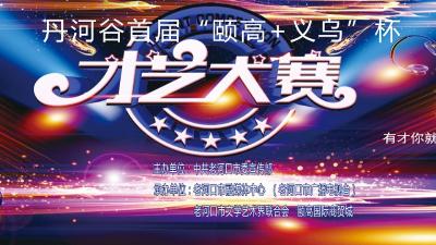 [直播]“颐高+义乌” 杯才艺大赛第二场