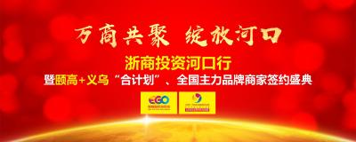 直播：万商共聚 绽放河口