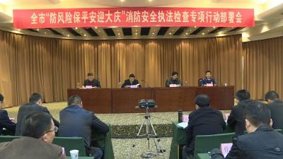 我市部署消防安全执法检查专项行动