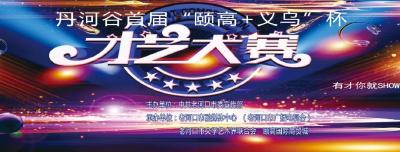 直播l颐高+义乌” 杯才艺大赛第五场