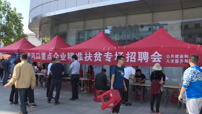 我市举行重点企业精准扶贫专场招聘会